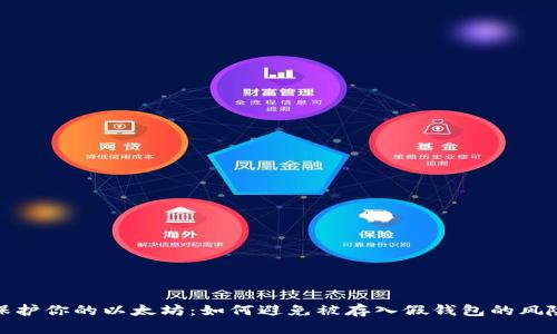保护你的以太坊：如何避免被存入假钱包的风险
