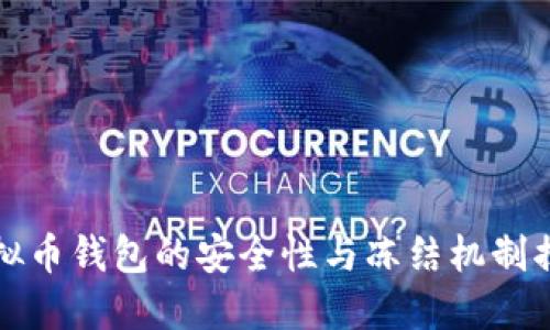 虚拟币钱包的安全性与冻结机制揭秘